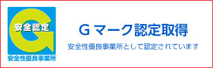 Gマーク認定取得しました