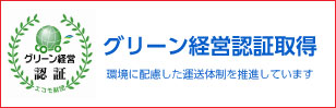 グリーン経営認証取得しました